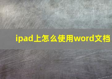 ipad上怎么使用word文档