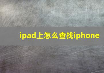 ipad上怎么查找iphone