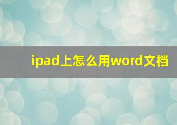 ipad上怎么用word文档