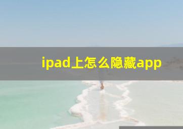 ipad上怎么隐藏app