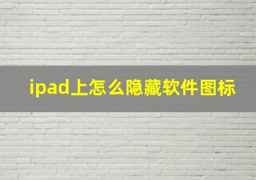 ipad上怎么隐藏软件图标