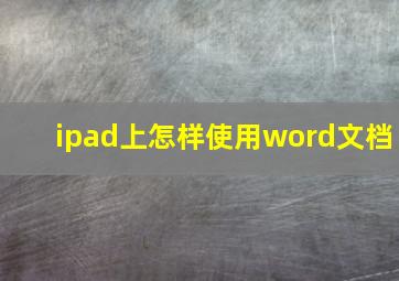 ipad上怎样使用word文档