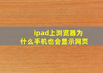 ipad上浏览器为什么手机也会显示网页