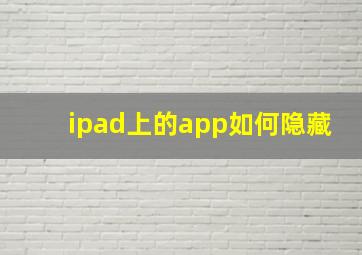 ipad上的app如何隐藏