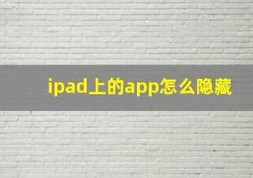 ipad上的app怎么隐藏