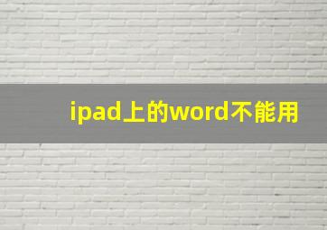 ipad上的word不能用