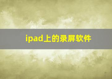 ipad上的录屏软件