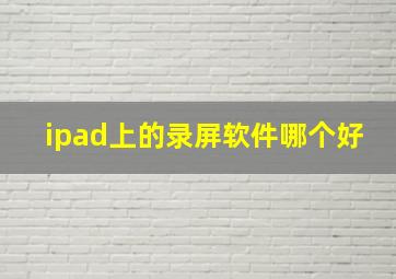 ipad上的录屏软件哪个好