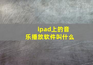 ipad上的音乐播放软件叫什么