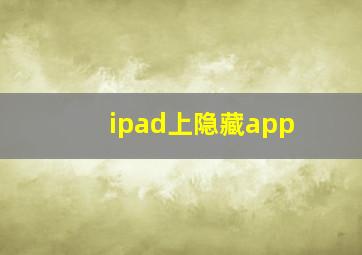 ipad上隐藏app