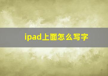 ipad上面怎么写字