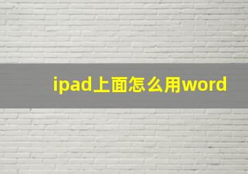 ipad上面怎么用word