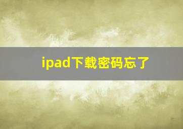 ipad下载密码忘了