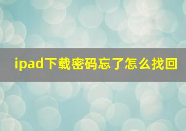 ipad下载密码忘了怎么找回