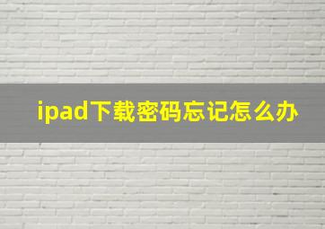 ipad下载密码忘记怎么办