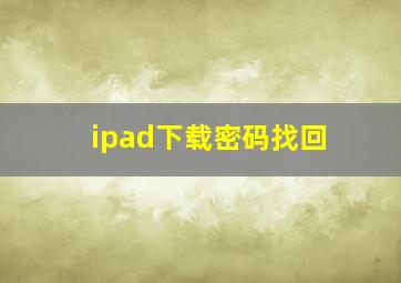 ipad下载密码找回