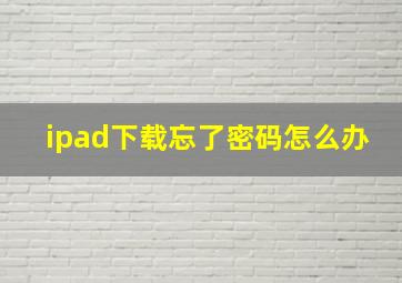 ipad下载忘了密码怎么办