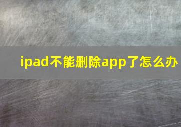 ipad不能删除app了怎么办