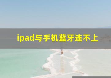 ipad与手机蓝牙连不上