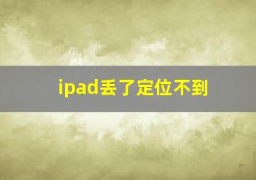 ipad丢了定位不到