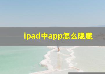 ipad中app怎么隐藏