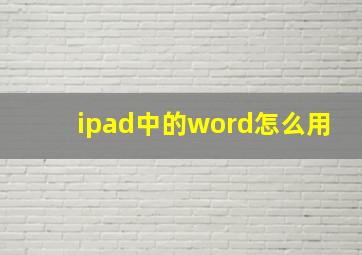 ipad中的word怎么用