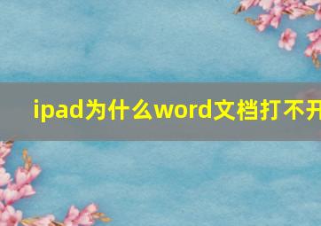 ipad为什么word文档打不开