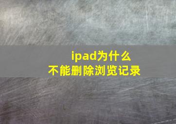 ipad为什么不能删除浏览记录