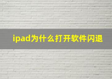 ipad为什么打开软件闪退