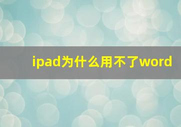 ipad为什么用不了word