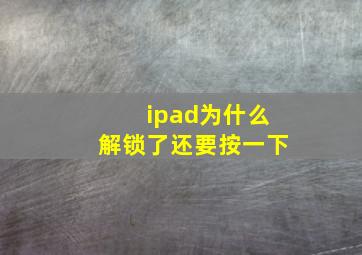 ipad为什么解锁了还要按一下