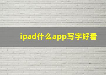 ipad什么app写字好看