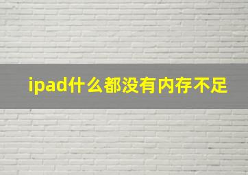 ipad什么都没有内存不足