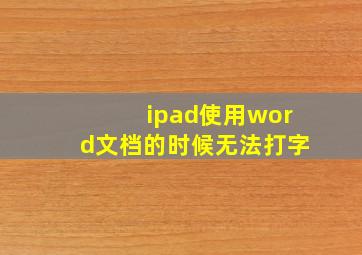 ipad使用word文档的时候无法打字