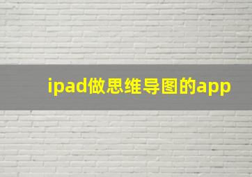 ipad做思维导图的app