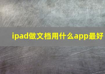 ipad做文档用什么app最好