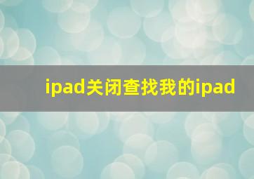 ipad关闭查找我的ipad