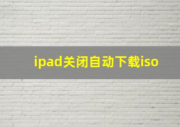 ipad关闭自动下载iso