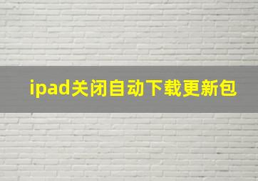 ipad关闭自动下载更新包