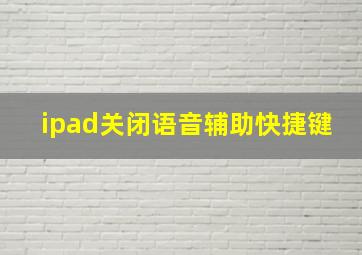 ipad关闭语音辅助快捷键