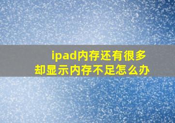 ipad内存还有很多却显示内存不足怎么办