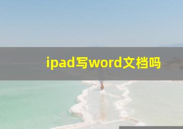 ipad写word文档吗