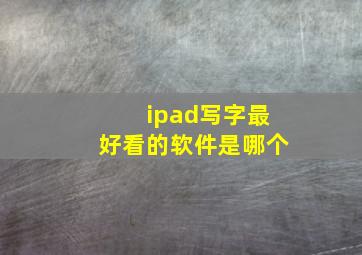 ipad写字最好看的软件是哪个