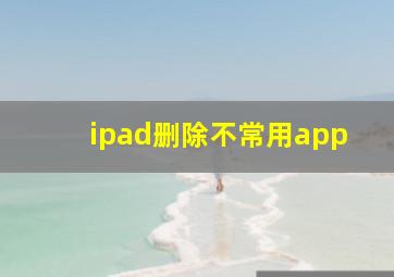 ipad删除不常用app