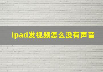 ipad发视频怎么没有声音