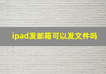 ipad发邮箱可以发文件吗