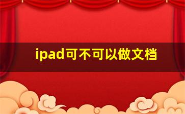 ipad可不可以做文档