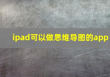 ipad可以做思维导图的app