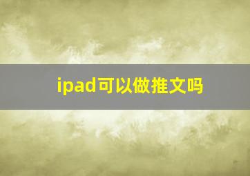 ipad可以做推文吗