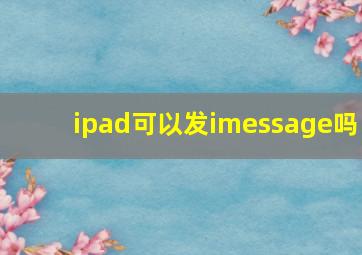 ipad可以发imessage吗